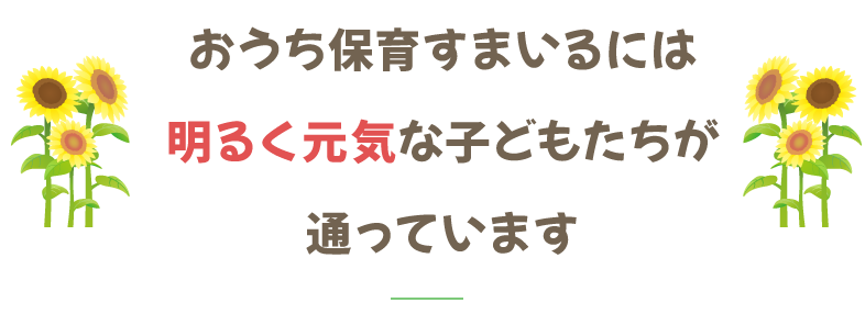 おうち保育すまいるには明るく元気な子どもたちが通っています