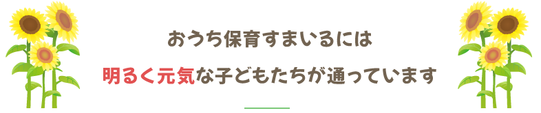 おうち保育すまいるには明るく元気な子どもたちが通っています