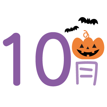 10月