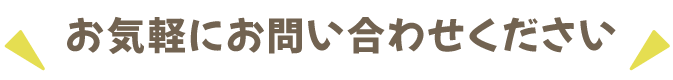 お気軽にお問い合わせください
