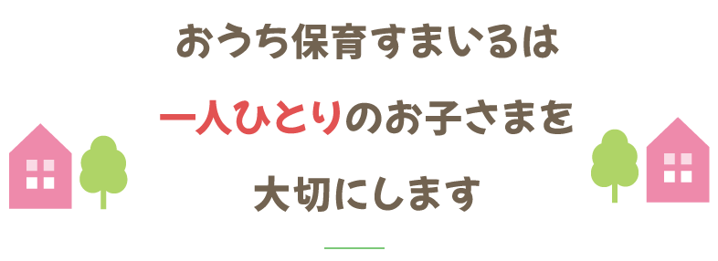 おうち保育すまいるは一人ひとりのお子さまを大切にします