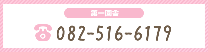 第一園舎 082-516-6179