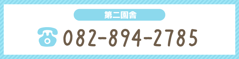 第二園舎 082-894-2785